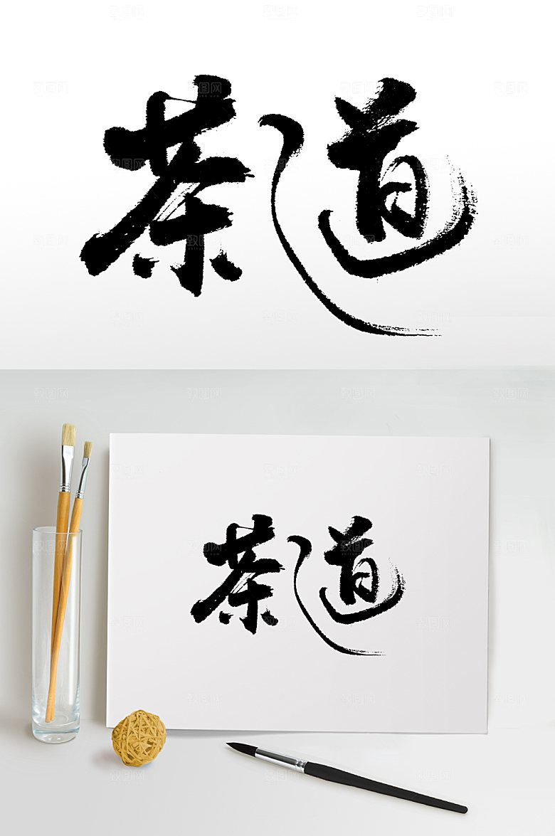 茶之道手写大气书法字