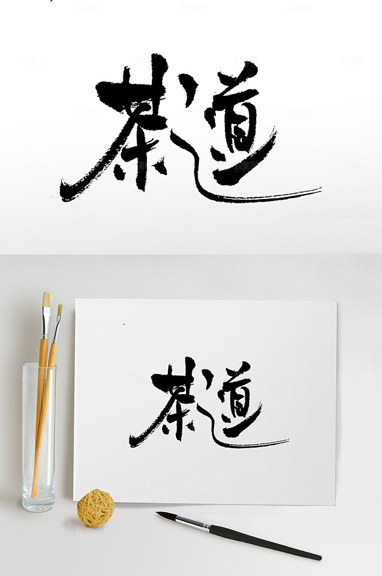 艺术茶之道书法大气毛笔字设计