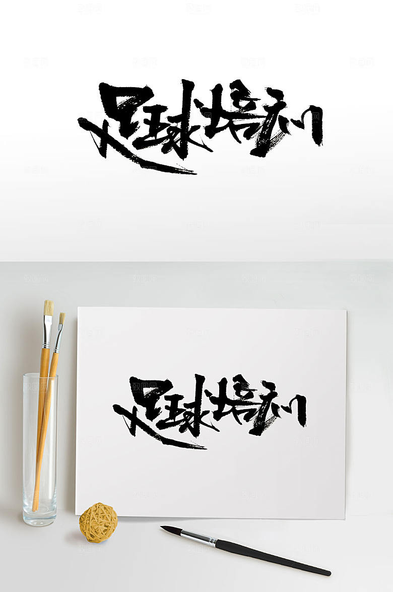 细长有力足球培训班书法字