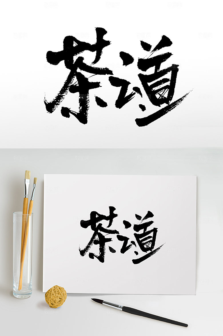 中式书法茶之道毛笔字