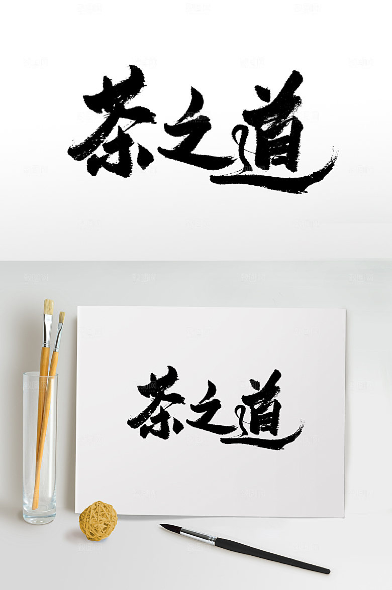 极简书法茶之道毛笔字设计