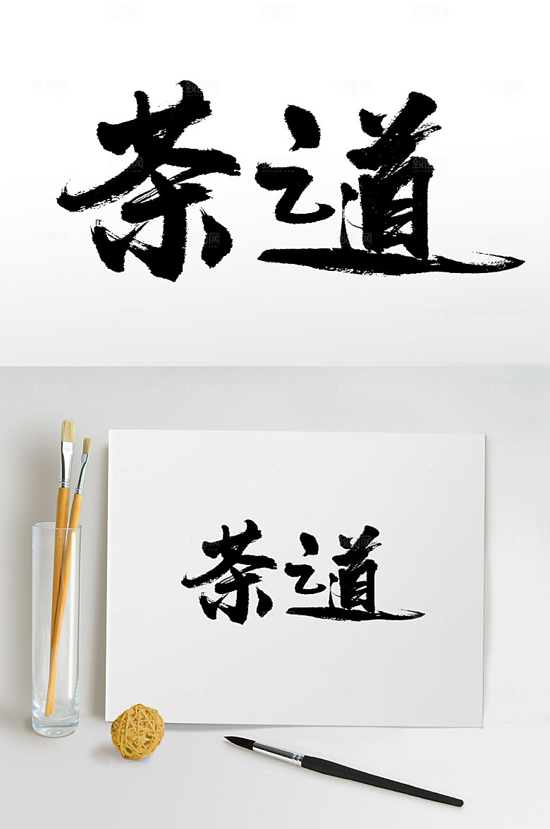 大气茶之道手写书法艺术字