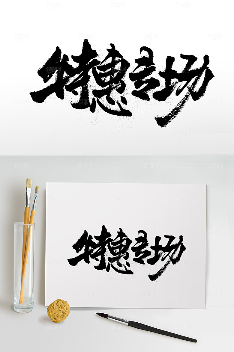创新特惠专场免抠字体设计