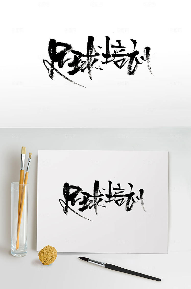 秀气细长手写足球培训书法字