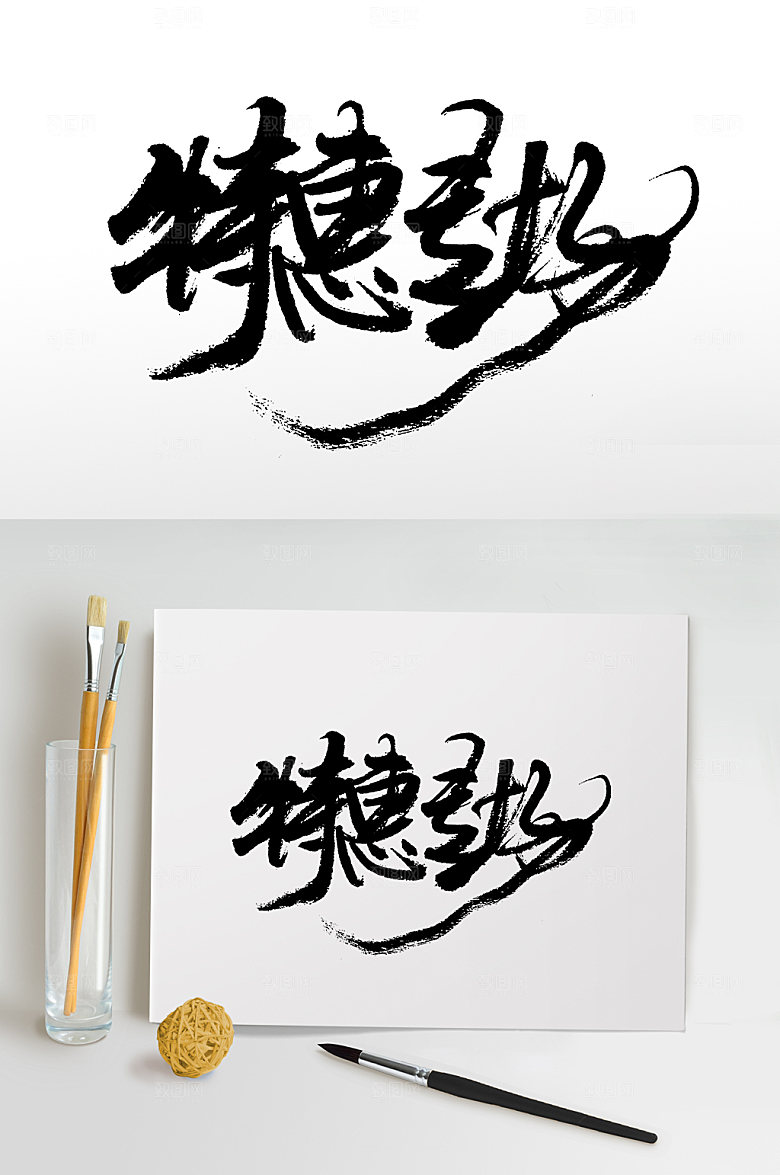 现代特惠专场字体模板