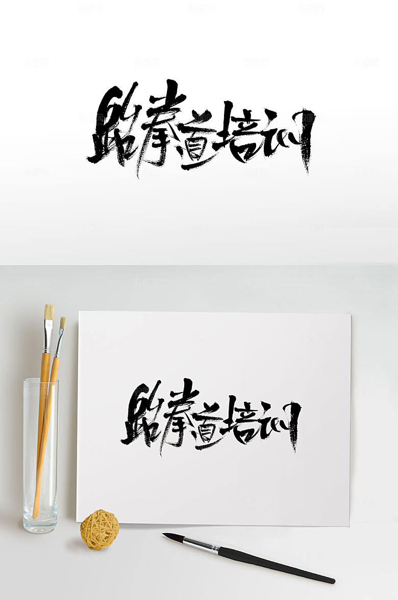 高级跆拳道培训字体设计