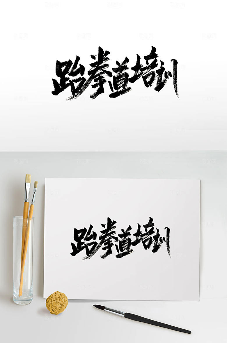 刚柔手写跆拳道培训免抠字体
