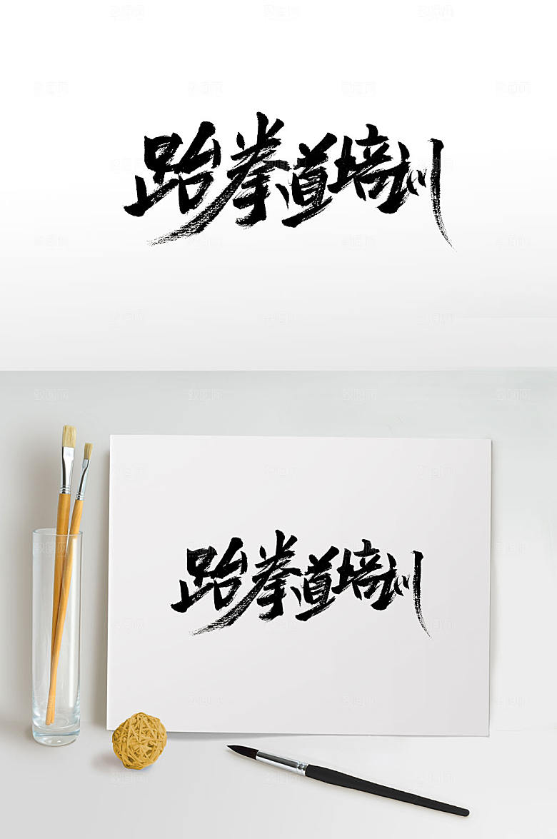 飘逸细长跆拳道培训书法字
