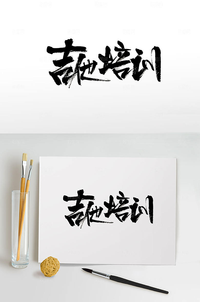 飘逸手写吉他培训字体设计