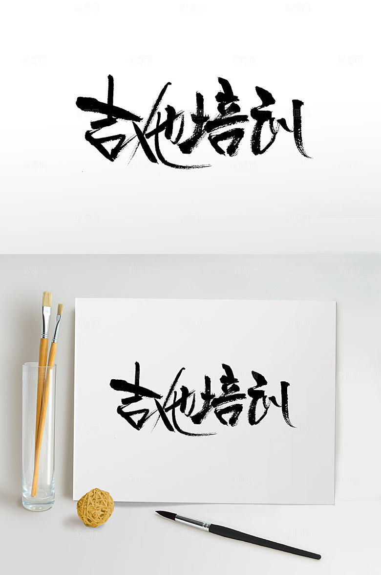 细长飘逸吉他培训书法字