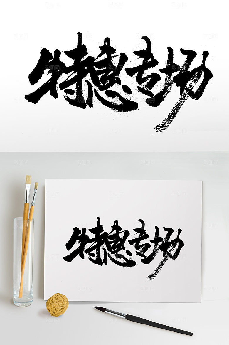 原创特惠专场毛笔字