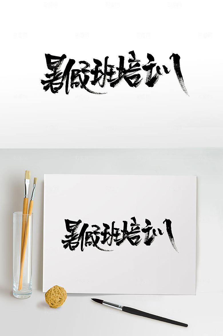 极简精美暑假班培训书法字设计
