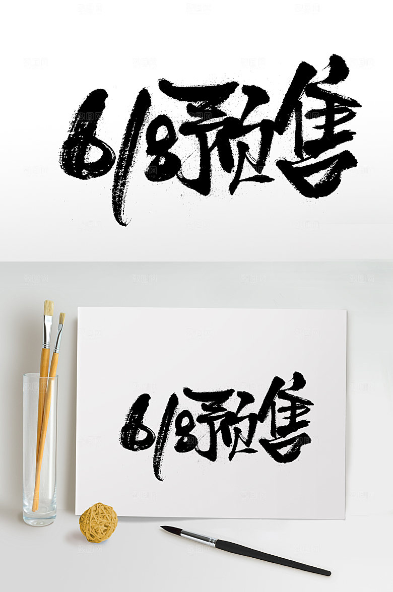奔放618预售免抠字设计