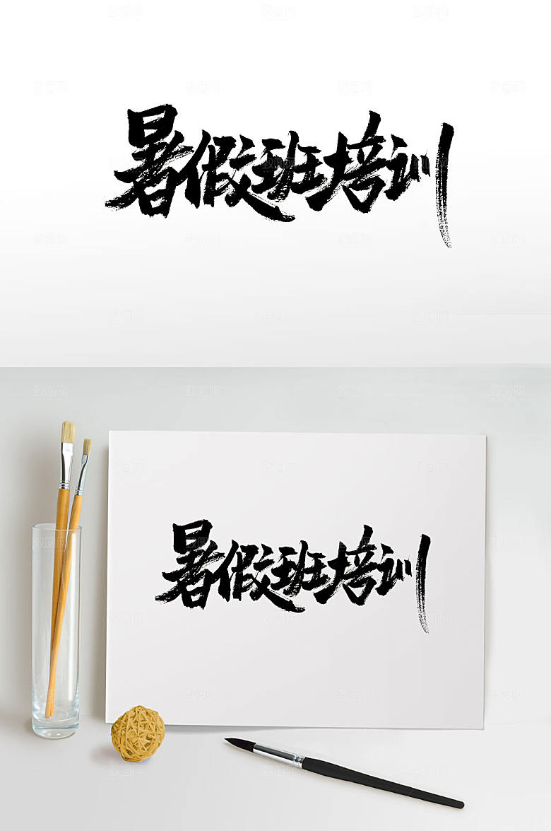 顺畅手写暑假班培训免抠字体