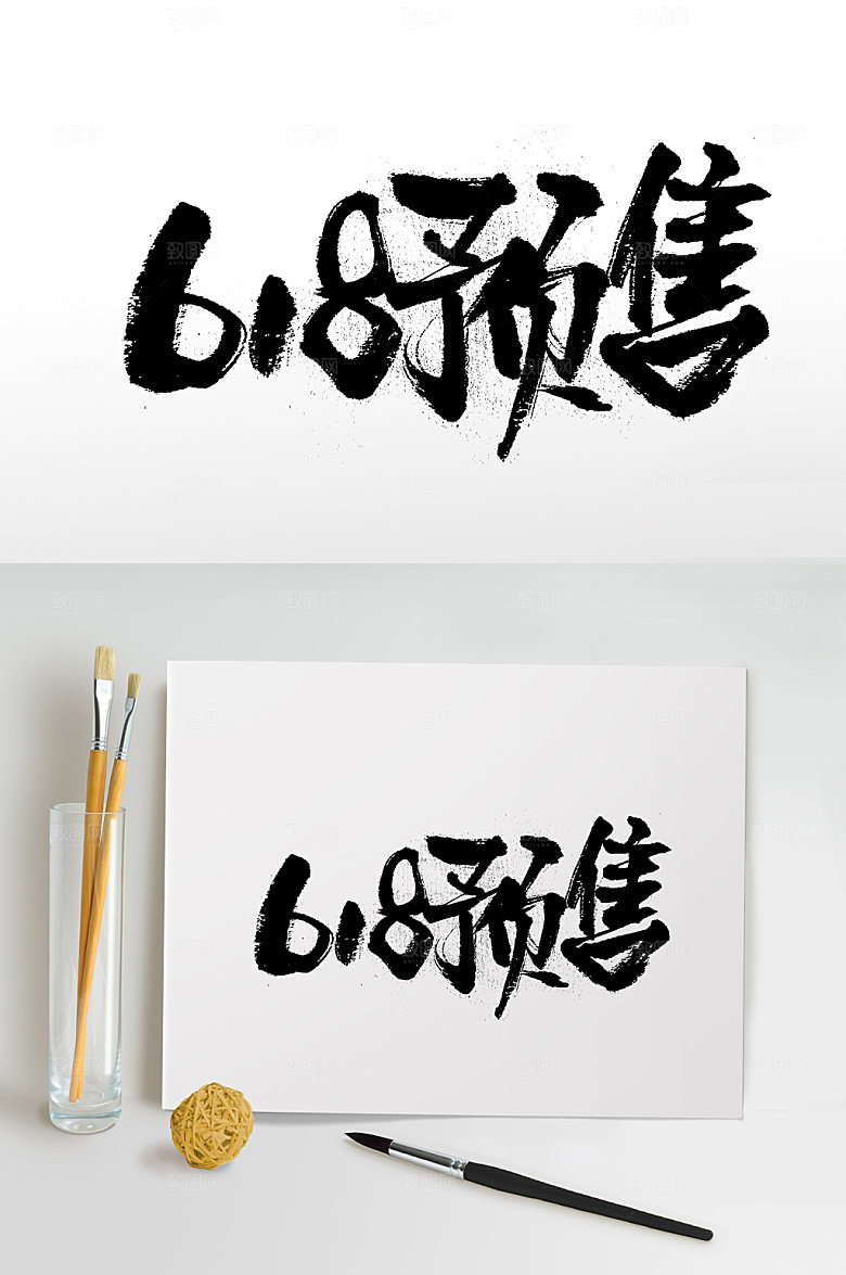 圆匀书法618预售书法字