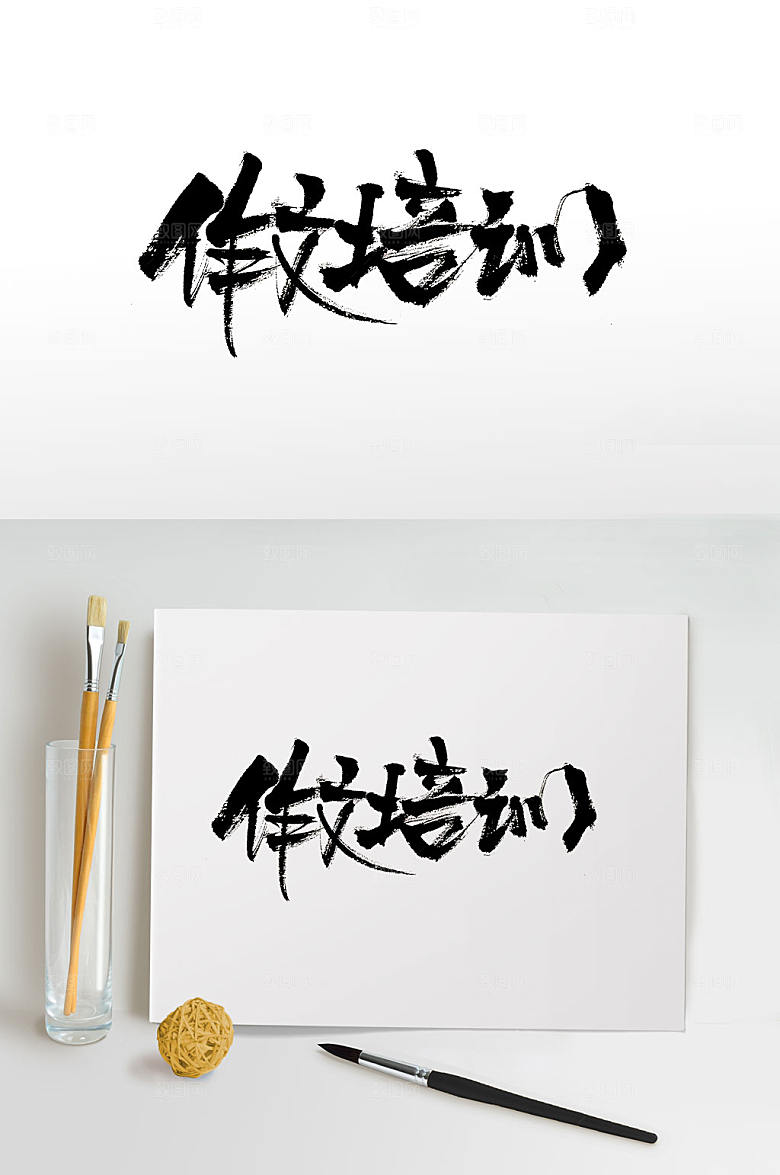大气手写作文培训书法字