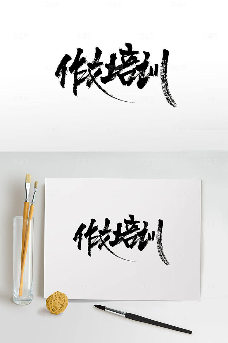 飘逸作文培训毛笔字设计
