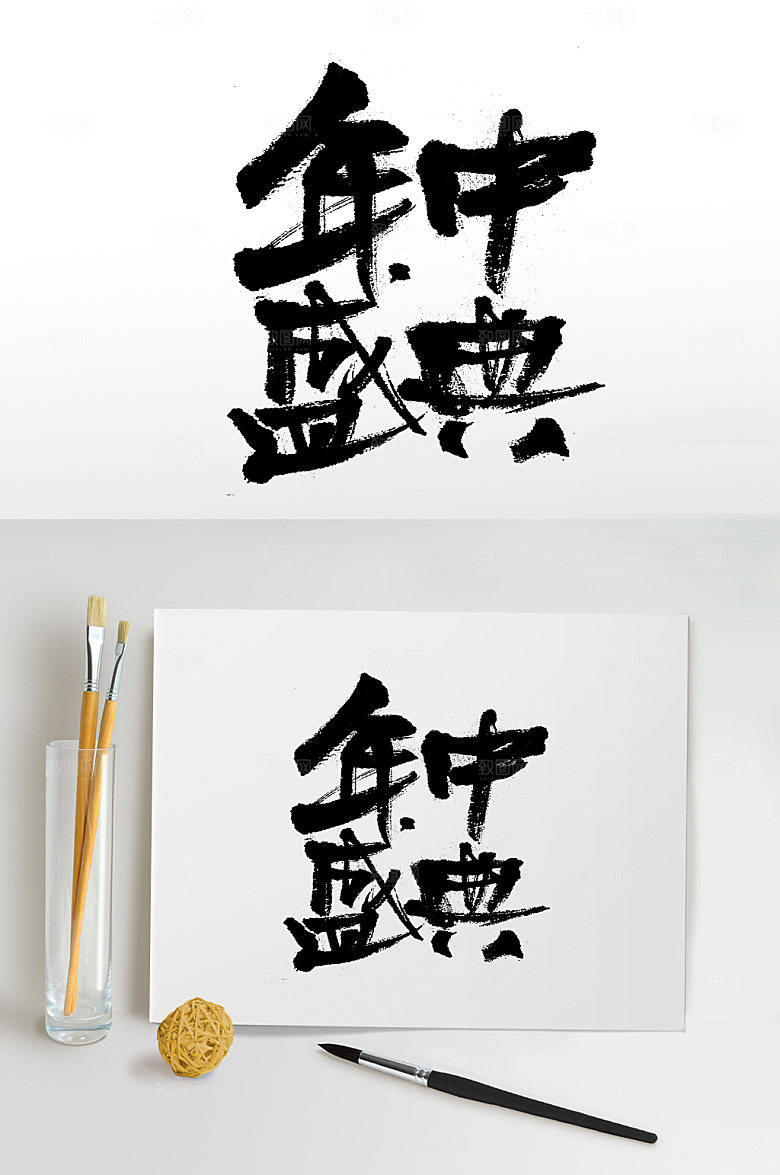奔放年中盛典书法字体设计