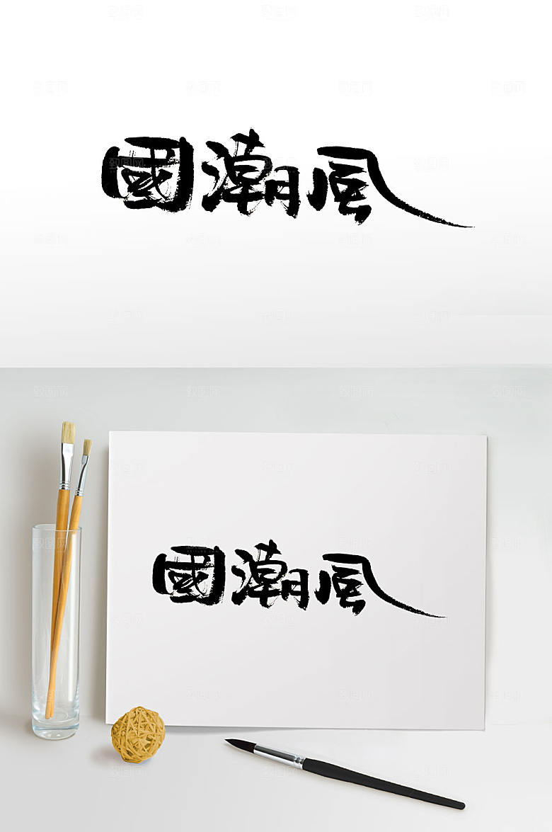 原创潮流时尚手写国潮风