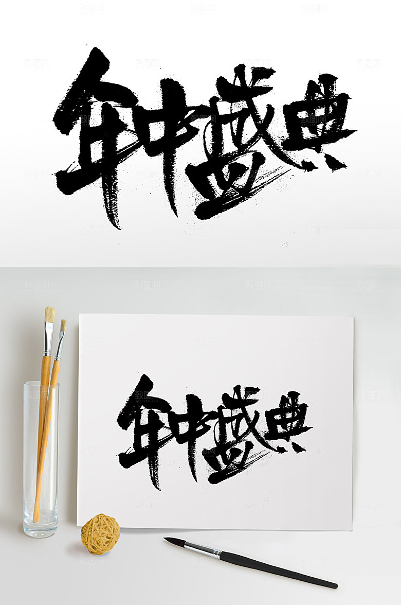 原创扁宽年中盛典书法字