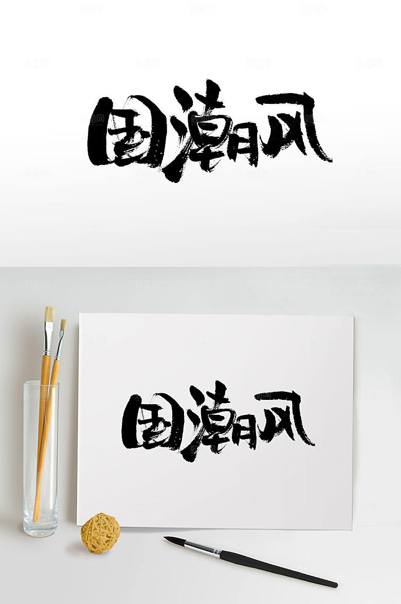 简体国潮风毛笔字设计