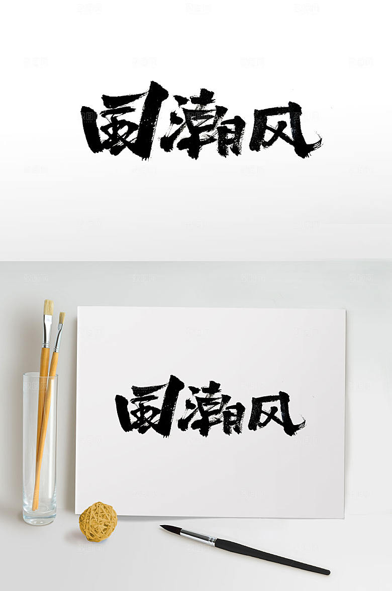 舒展国潮风免抠字体设计