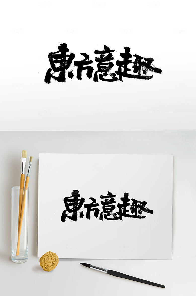 原创刚柔有力东方意趣书法字