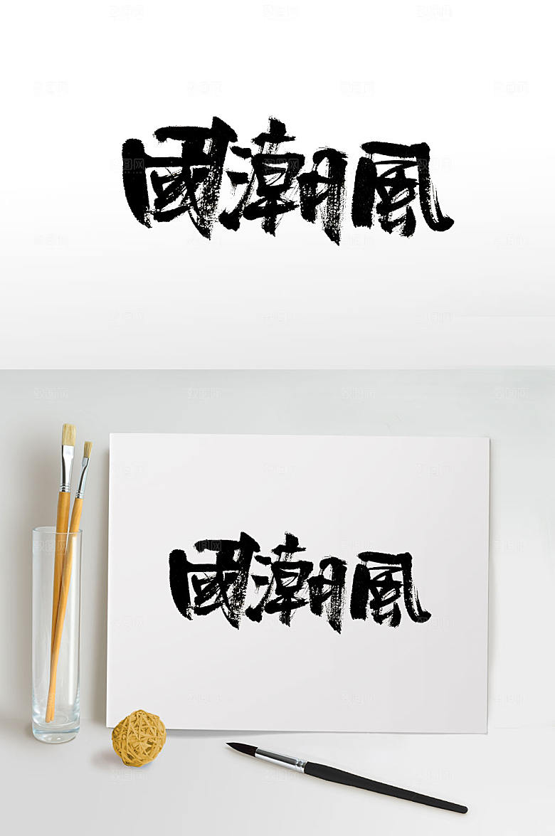 原创繁体手写国潮风书法字
