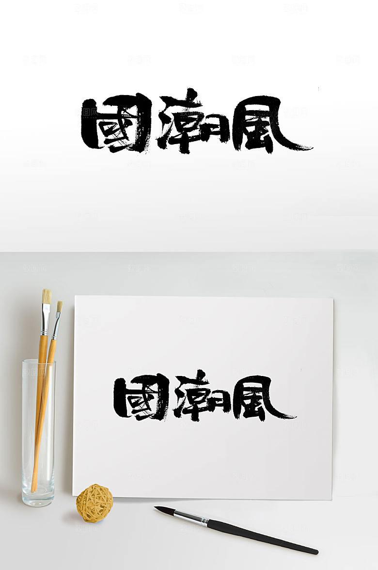 原创国潮风字体设计