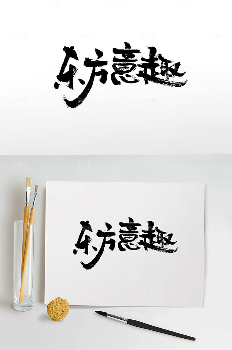 大气东方意趣毛笔字设计
