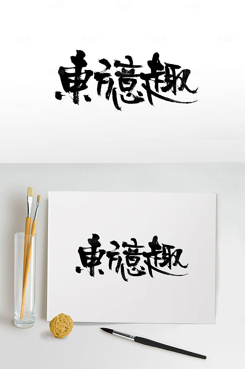 原创时尚东方意趣书法字