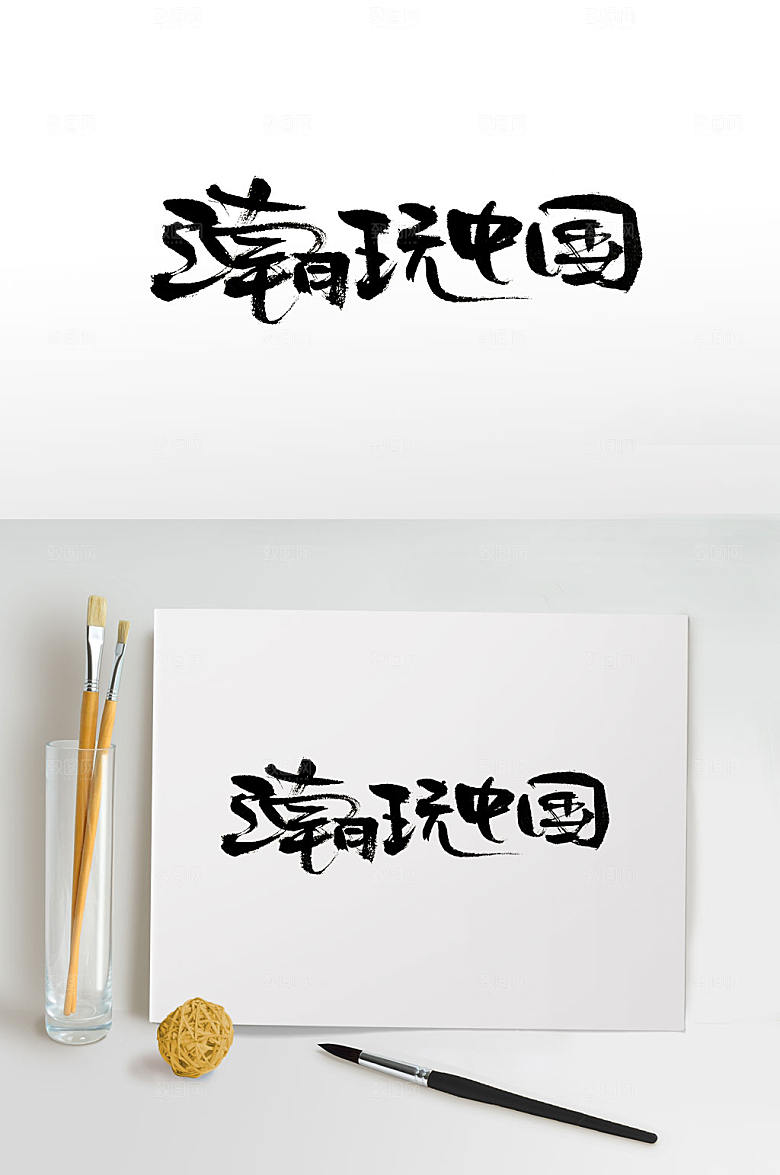 艺术时尚潮玩中国书法字