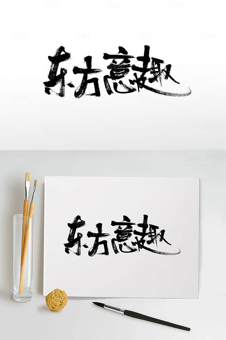 手写手写东方意趣字体设计