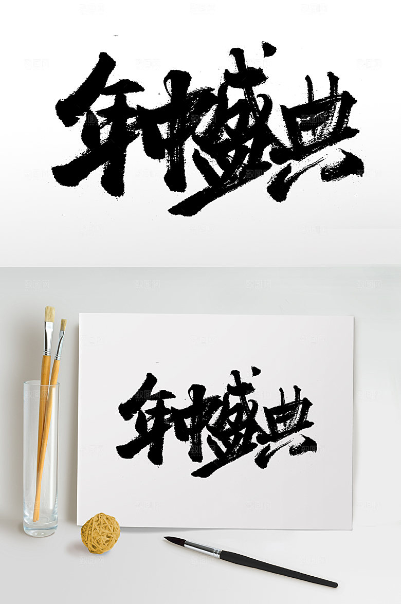 飘逸年中盛典免抠字体设计