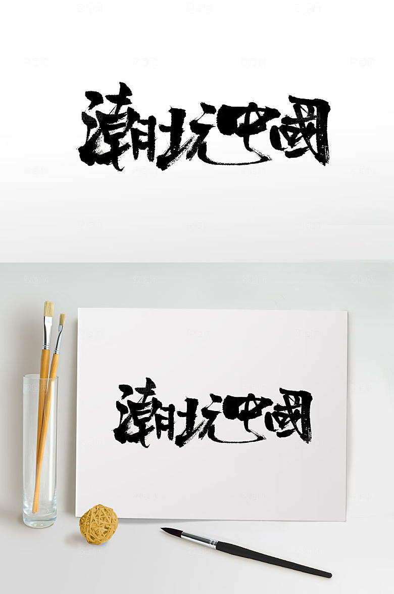 艺术创新潮玩中国免抠字体