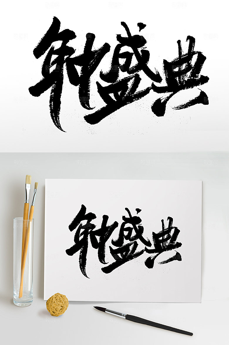简体年中盛典免抠字体设计