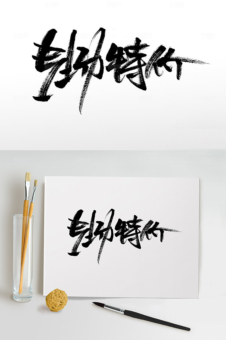 大气专场特价书法字