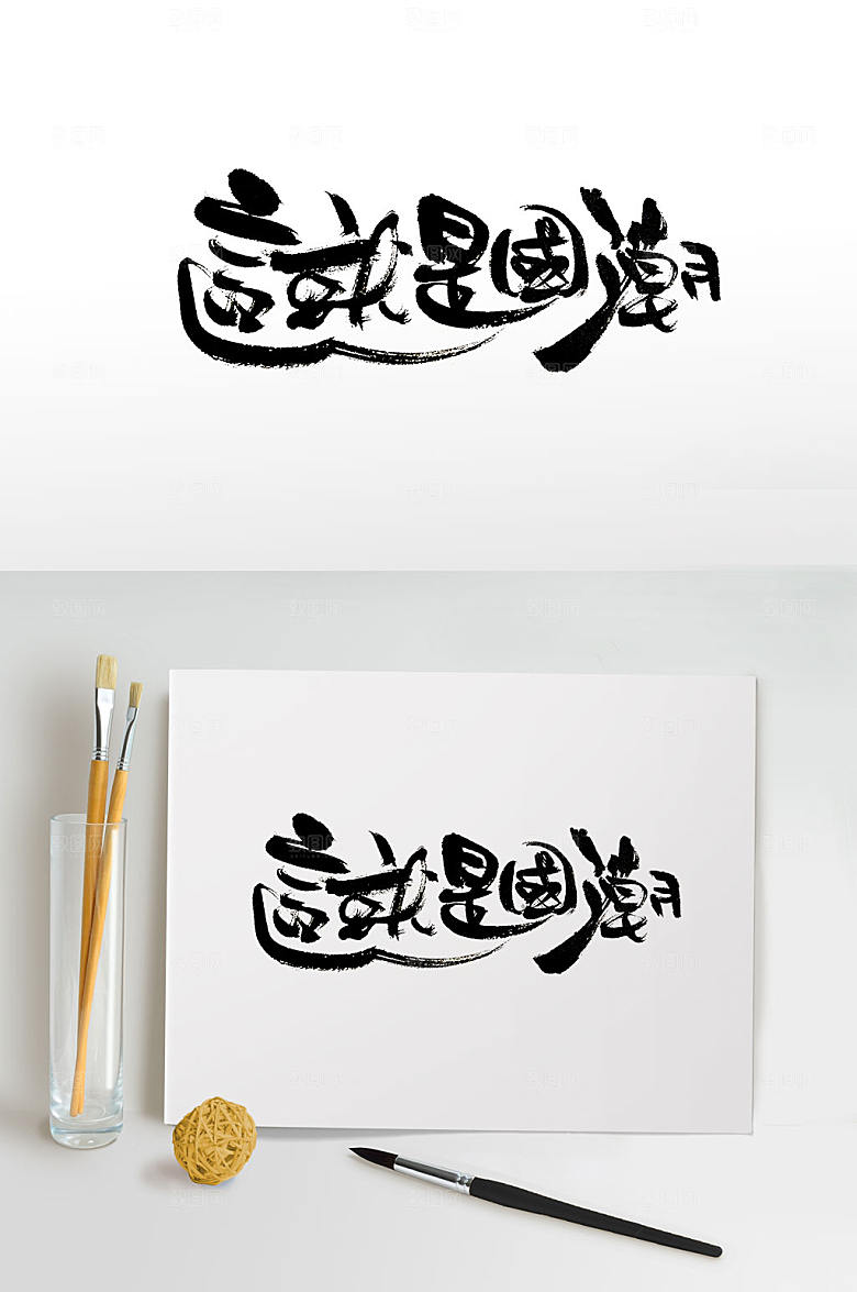 舒展这就是国潮字体设计