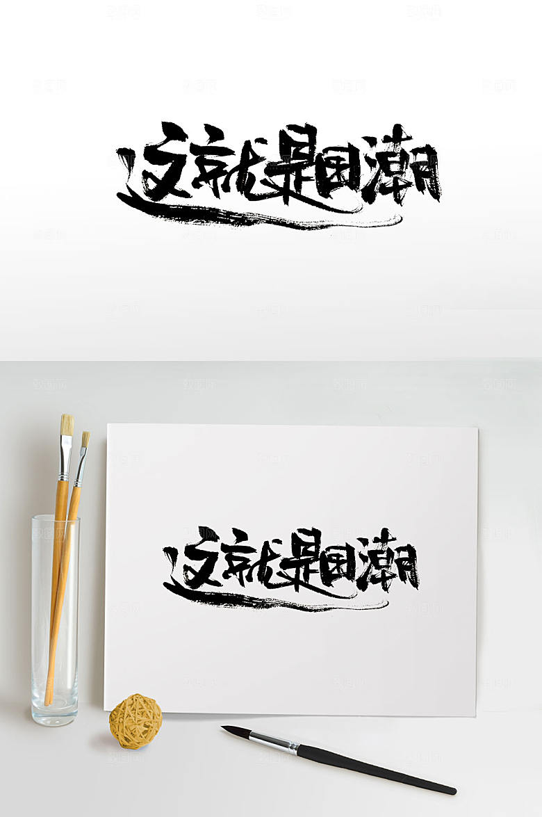 原创这就是国潮免抠书法字