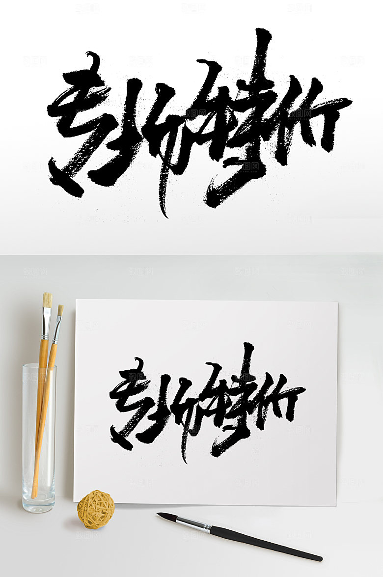 手写平衡专场特价书法字
