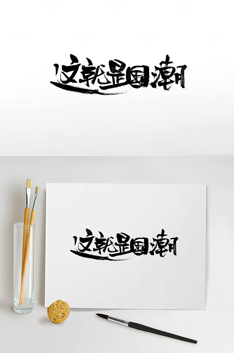原创刚柔有力手写免抠字体