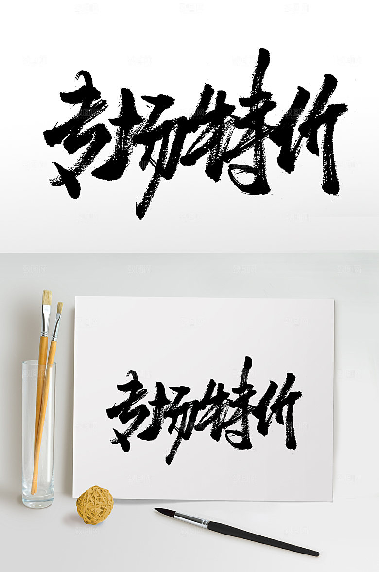 清晰专场特价书法字体设计