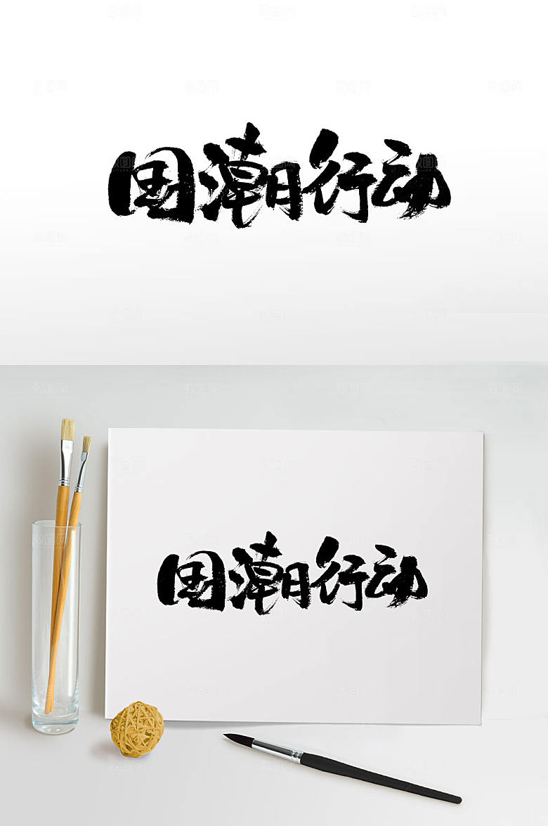 圆润时尚国潮行动免抠字体