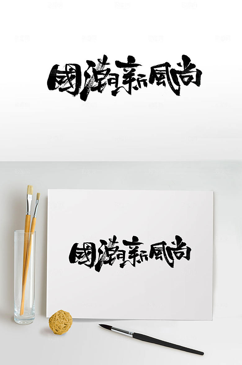 原创手写国潮新风尚书法字