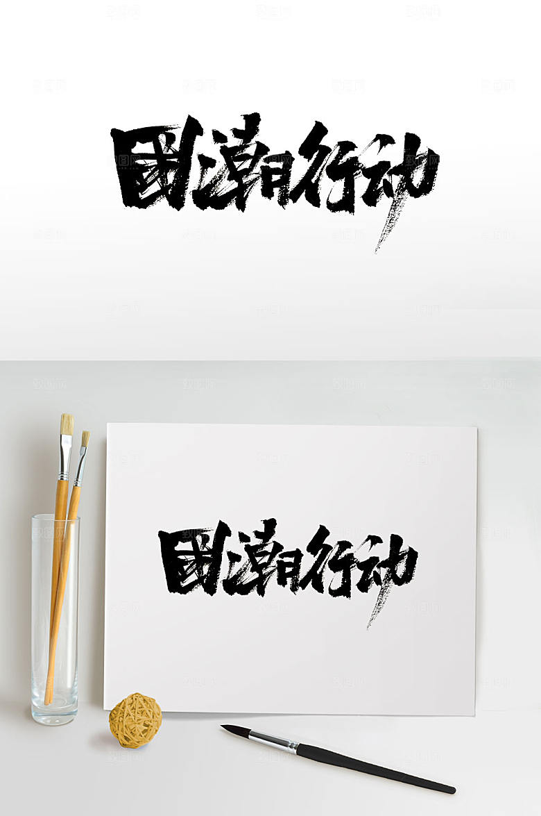 舒展国潮行动毛笔字设计