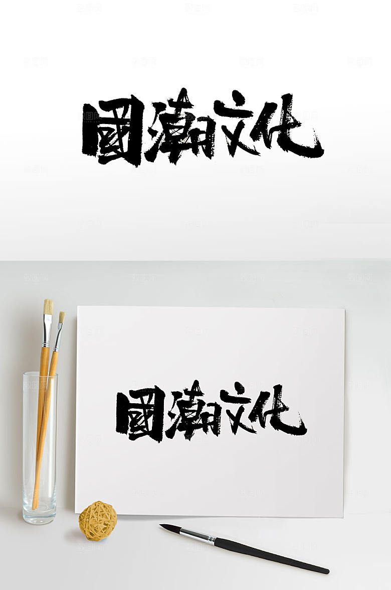 大气手写国潮文化书法字