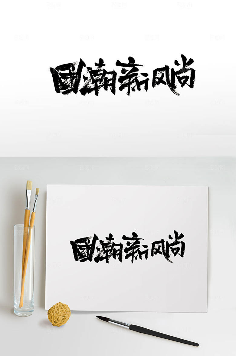 刚柔大气国潮新风尚书法字