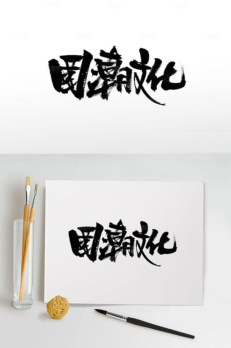 现代国潮文化免抠字体设计