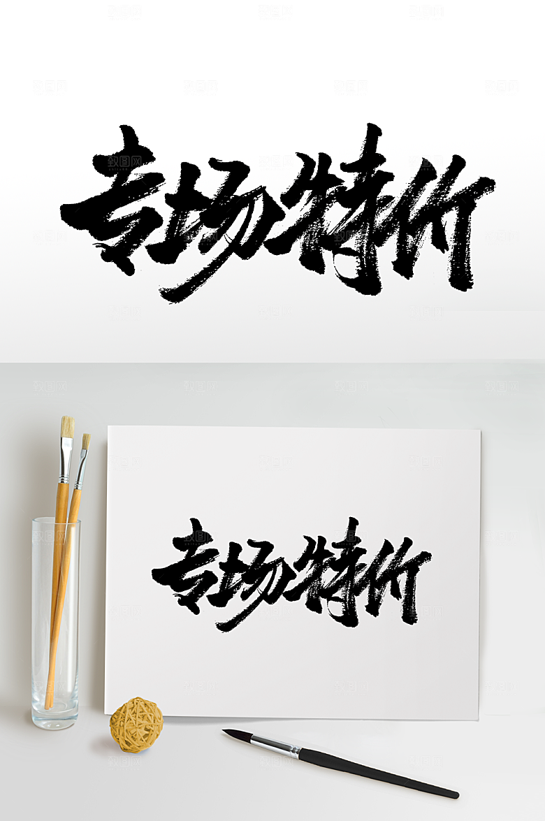 艺术专场特价免抠字体设计