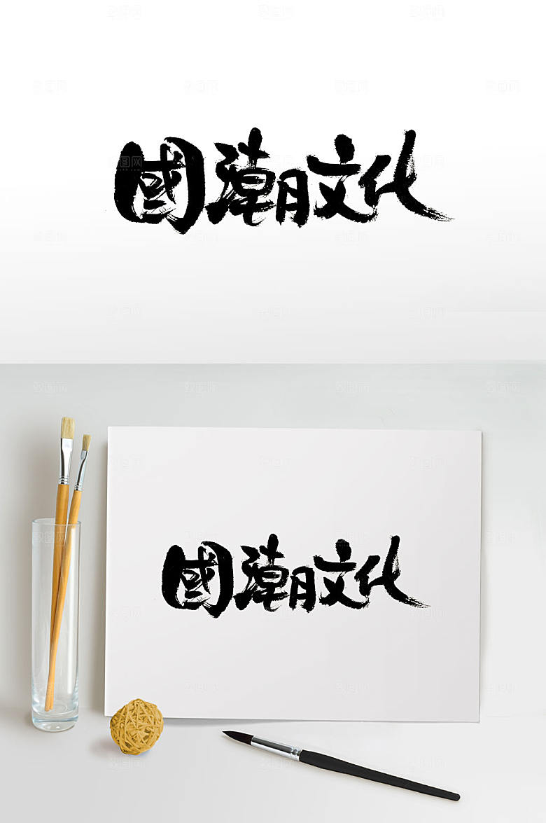 圆润国潮文化手写书法字